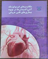 اخذ لوگو ی کتاب مکانیسم های فیزیولوژیک آنتی اکسیدان ها در بهبود بیماری های قلبی عروقی  