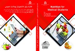  اخذلوگوی کتاب تغذیه برای دانشجویان بهداشت عمومی توسط دانشگاه علوم پزشکی آبادان