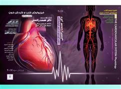 اخذ لوگوی کتاب ترجمه  فیزیولوژی قلب و گردش خون B & B توسط دانشگاه علوم پزشکی آبادان