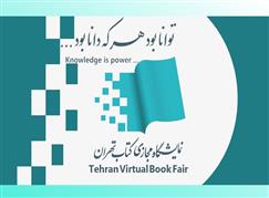 آغاز ثبت‌نام بن کارت اعتباری سی‌وسومین نمایشگاه بین‌المللی کتاب تهران